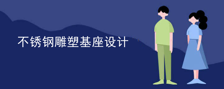 不锈钢雕塑基座设计