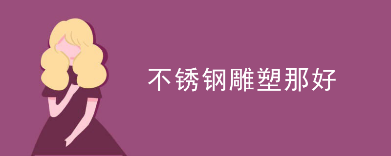 不锈钢雕塑那好