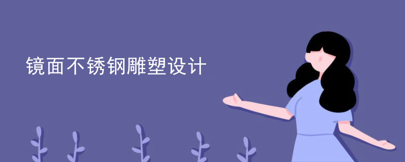 镜面不锈钢雕塑设计