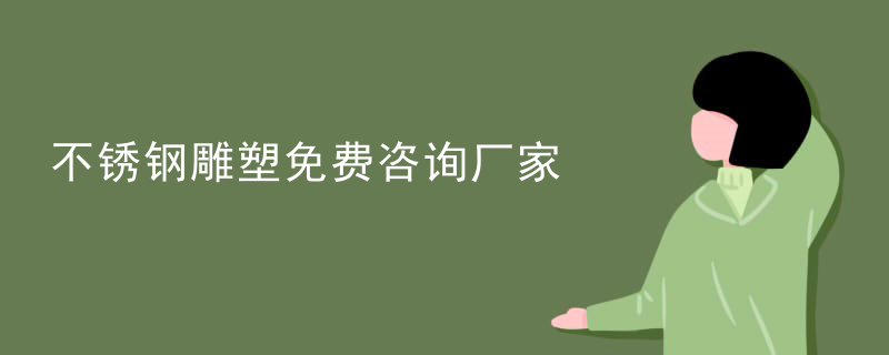 不锈钢雕塑免费咨询厂家