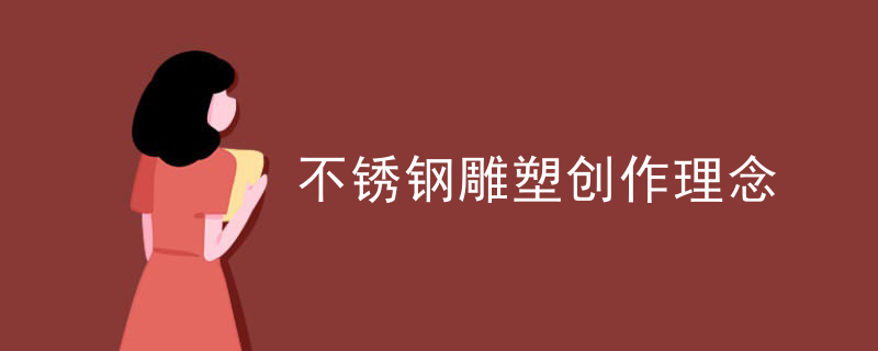 不锈钢雕塑创作理念