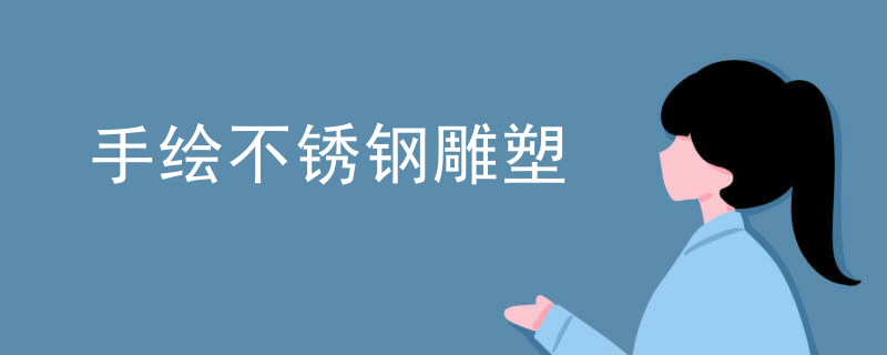 手绘不锈钢雕塑