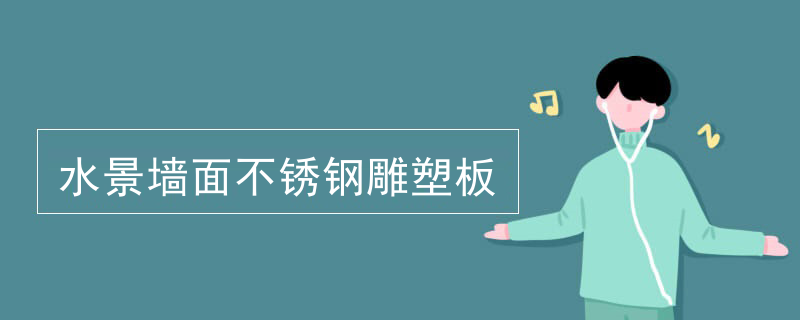 水景墙面不锈钢雕塑板
