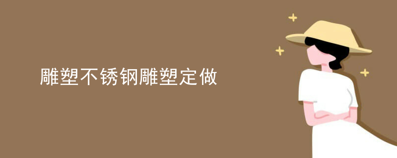 雕塑不锈钢雕塑定做