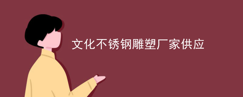 文化不锈钢雕塑厂家供应