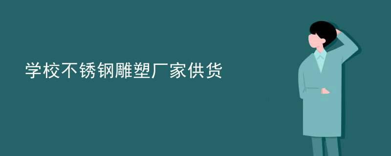 学校不锈钢雕塑厂家供货