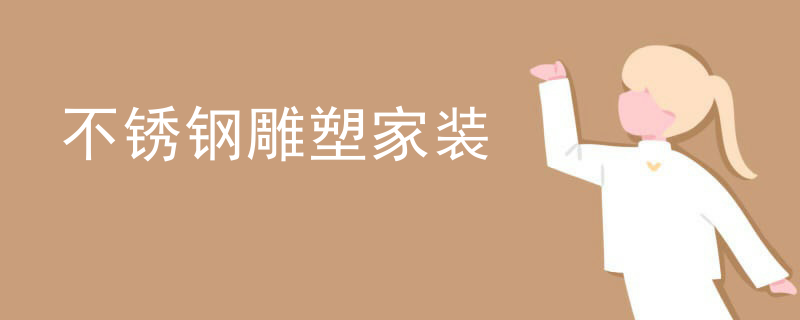 不锈钢雕塑家装