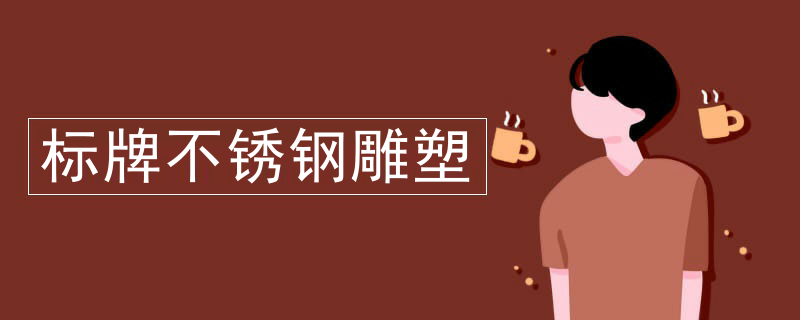 标牌不锈钢雕塑