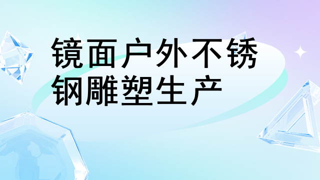 镜面户外不锈钢雕塑生产