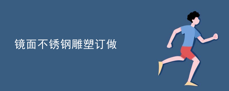 镜面不锈钢雕塑订做