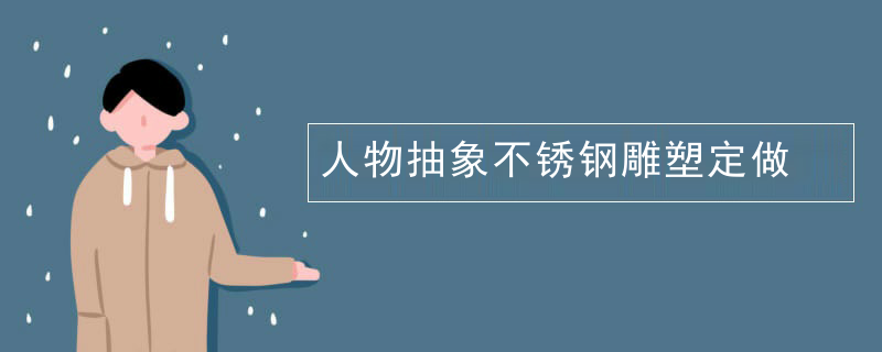 人物抽象不锈钢雕塑定做