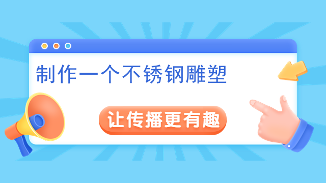 制作一个不锈钢雕塑