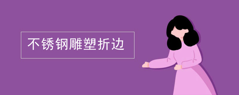 不锈钢雕塑折边