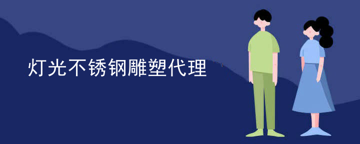 灯光不锈钢雕塑代理