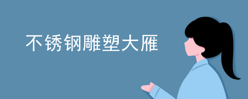 不锈钢雕塑大雁