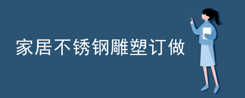 家居不锈钢雕塑订做