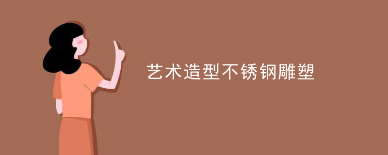 艺术造型不锈钢雕塑