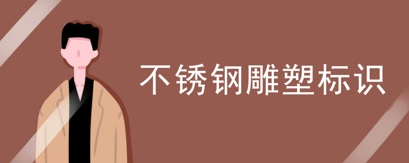 不锈钢雕塑标识