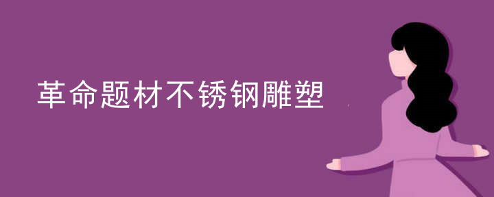 革命题材不锈钢雕塑