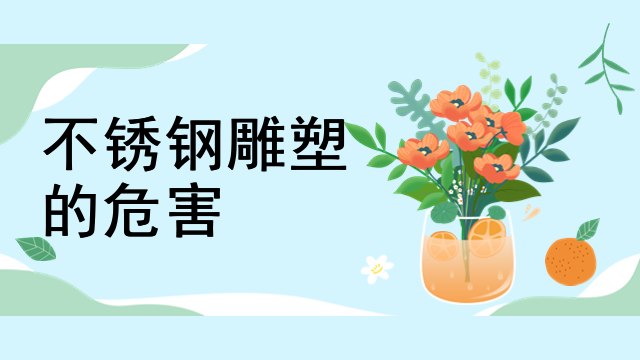 不锈钢雕塑的危害