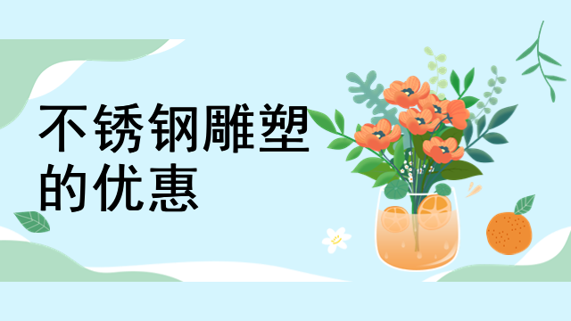 不锈钢雕塑的优惠