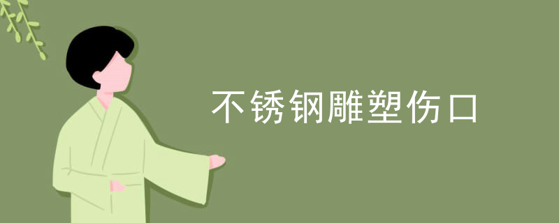 不锈钢雕塑伤口