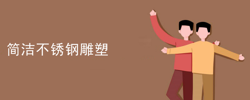 简洁不锈钢雕塑