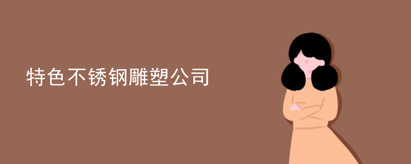 特色不锈钢雕塑公司