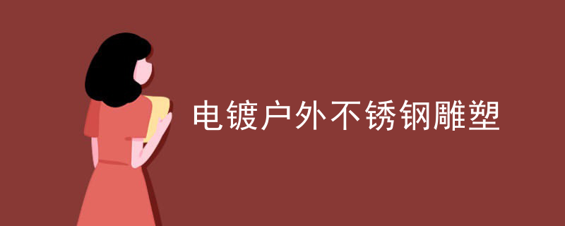 电镀户外不锈钢雕塑