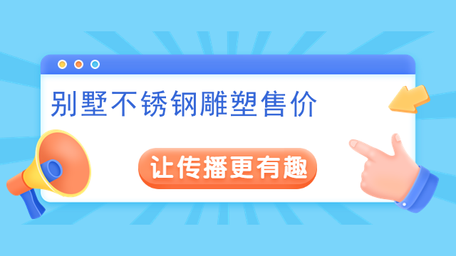 别墅不锈钢雕塑售价