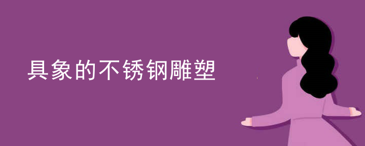 具象的不锈钢雕塑