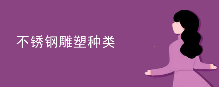 不锈钢雕塑种类