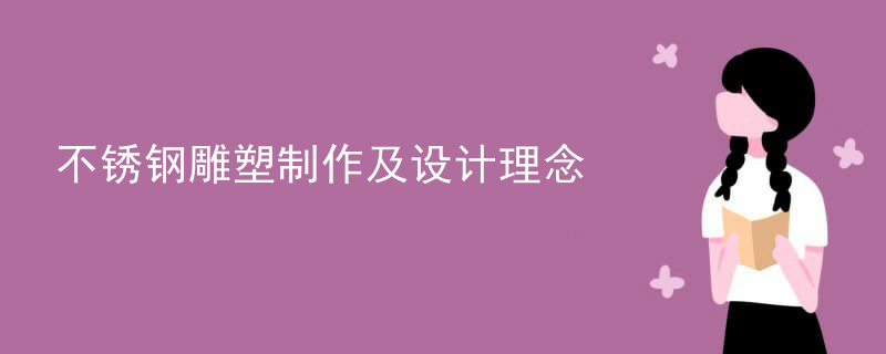 不锈钢雕塑制作及设计理念