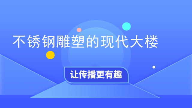 不锈钢雕塑的现代大楼