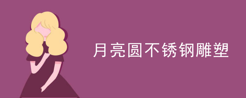 月亮圆不锈钢雕塑