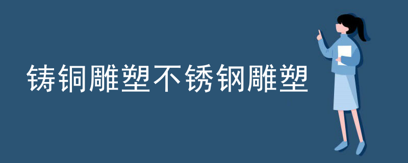 铸铜雕塑不锈钢雕塑