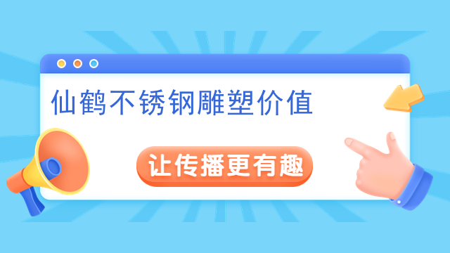 仙鹤不锈钢雕塑价值