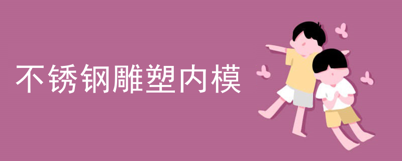 不锈钢雕塑内模