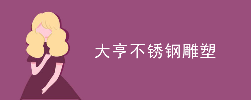 大亨不锈钢雕塑