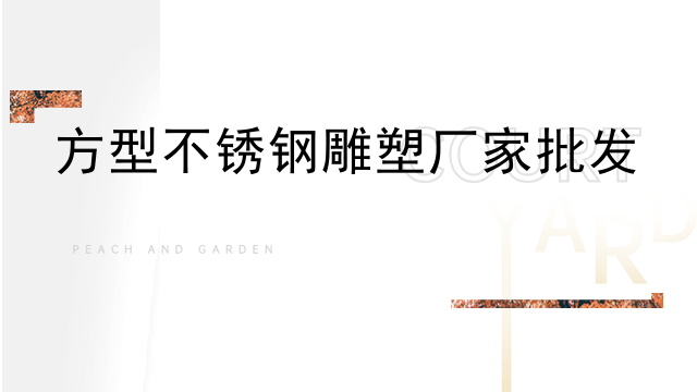 方型不锈钢雕塑厂家批发