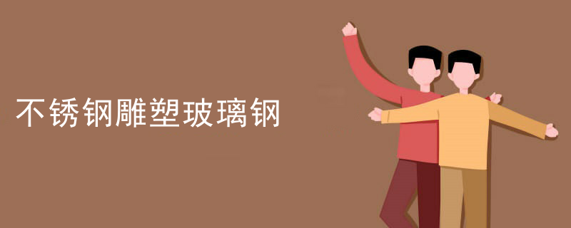 不锈钢雕塑玻璃钢