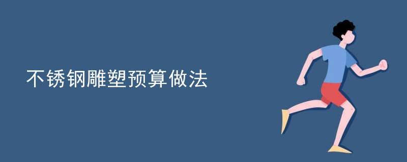 不锈钢雕塑预算做法