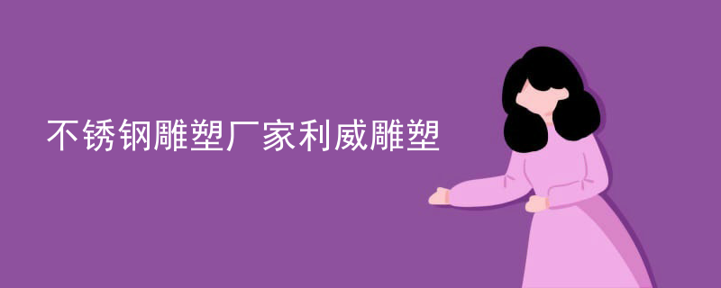 不锈钢雕塑厂家利威雕塑