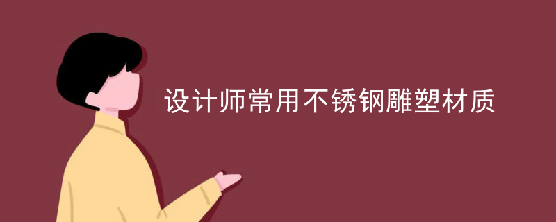 设计师常用不锈钢雕塑材质