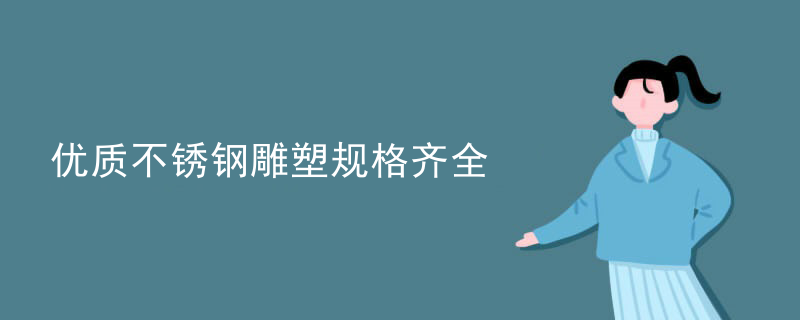 优质不锈钢雕塑规格齐全