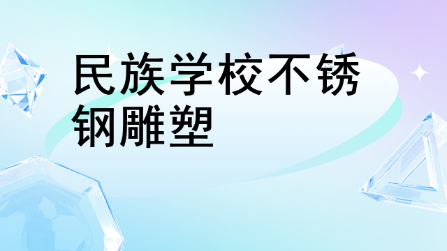 民族学校不锈钢雕塑