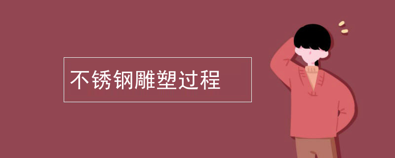 不锈钢雕塑过程