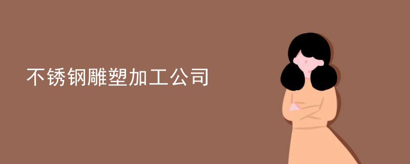 不锈钢雕塑加工公司