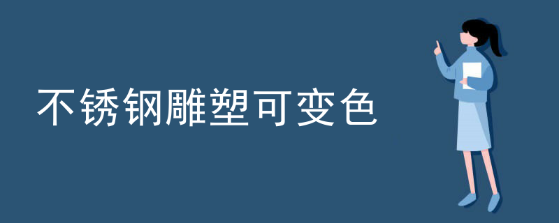 不锈钢雕塑可变色