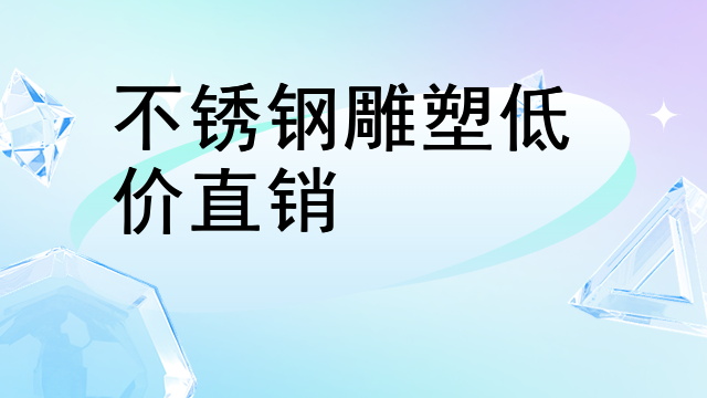 不锈钢雕塑低价直销